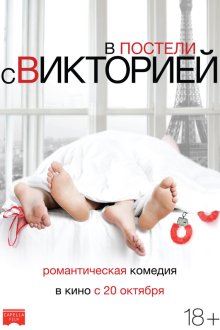  В постели с Викторией (2016) Victoria