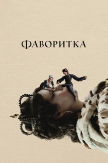  Фаворитка (2018) The Favourite