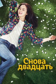  Снова двадцать (2015) Dubeonjjae seumusal 