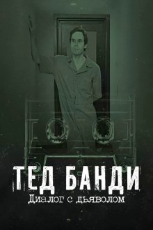 Тед Банди: Диалог с дьяволом (2025) Ted Bundy: Dialogue with the Devil