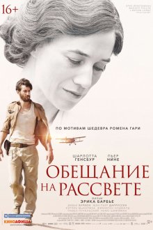  Обещание на рассвете (2017) La promesse de l'aube
