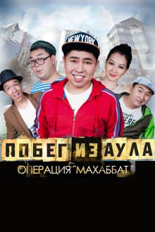  Побег из аула. Операция Махаббат (2015) Pobeg iz aula. Operatsiya Makhabbat