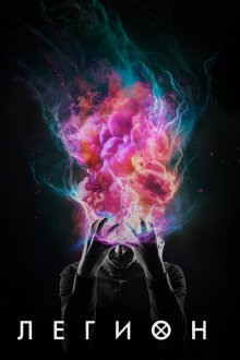  Легион (2017) Legion 