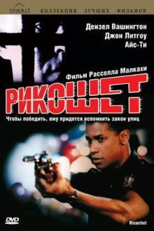  Рикошет (1991) Ricochet