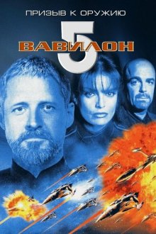  Вавилон 5: Призыв к оружию (1999) Babylon 5: A Call to Arms