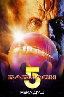  Вавилон 5: Река душ (1998) Babylon 5: The River of Souls
