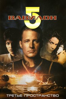  Вавилон 5: Третье пространство (1998) Babylon 5: Thirdspace