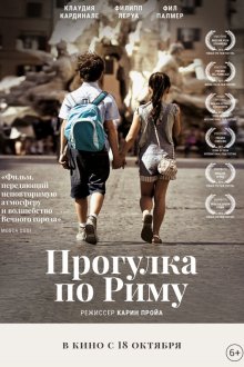  Прогулка по Риму (2017) Una gita a Roma