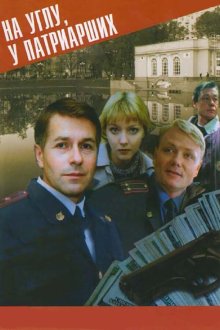  На углу у Патриарших (1995) 