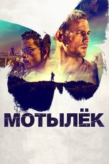  Мотылек (2017) Papillon