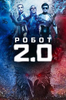  Робот 2.0 (2018) 2.0