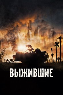  Выжившие (2017) Hostile