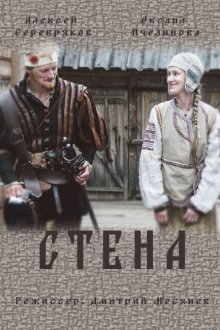  Стена (2016) 