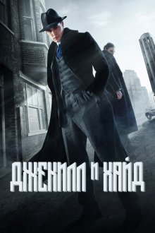  Джекил и Хайд (2015) Jekyll & Hyde 