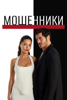 Мошенники (2025) Sahtekarlar