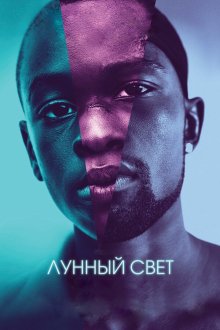  Лунный свет (2016) Moonlight