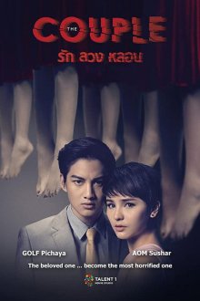 Сладкая парочка (2014) The Couple
