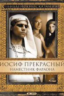  Иосиф Прекрасный: Наместник фараона (1995) Joseph 