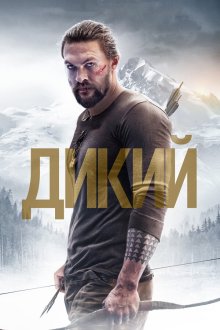  Дикий (2017) Braven