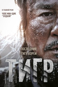  Тигр (2015) Daeho