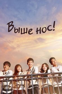  Выше нос! (2015) Balchikhage gogo 