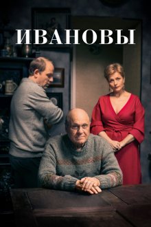  Ивановы (2016) 