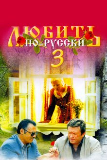  Любить по-русски 3 (1999) 