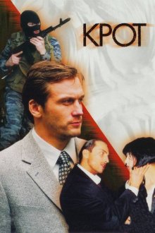 Крот (2001) 