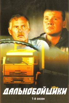  Дальнобойщики (2001) 