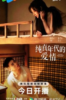 История любви в 1970-х (2026) Chun zhen nian dai de ai qing