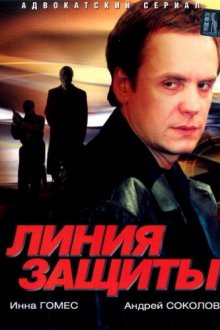  Линия защиты (2002) 