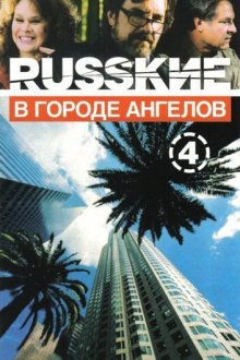  Русские в городе ангелов (2002) 