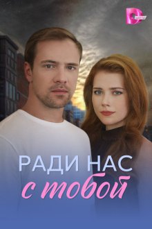  Ради нас с тобой (2025) 