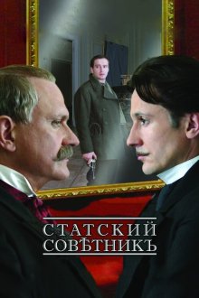  Статский советник (2005) 