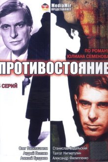  Противостояние (1985) 
