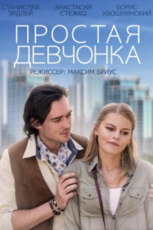  Простая девчонка (2013) 
