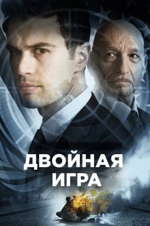  Предательство для начинающих (2018) Backstabbing for Beginners