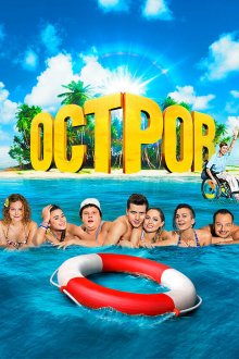  Остров (2016) 