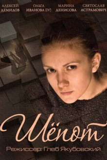  Шепот (2015) 