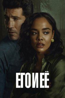Его и её (2026) His & Hers