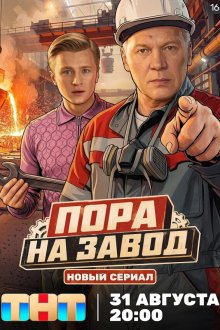 Пора на завод (2026)