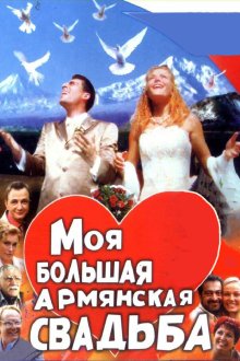  Моя большая армянская свадьба (2004) 