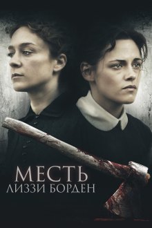  Месть Лиззи Борден (2018) Lizzie