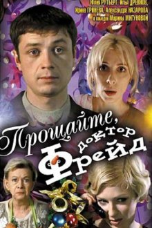  Прощайте, доктор Фрейд (2004) 