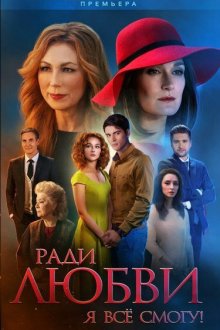  Ради любви я все смогу (2015) Ради любви я всё смогу 