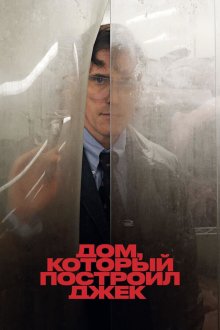  Дом, который построил Джек (2018) The House That Jack Built