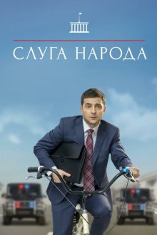  Слуга народа (2015) The Servant of the Nation 