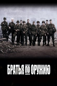  Братья по оружию (2001) Band of Brothers 