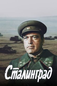  Сталинград (1989) 
