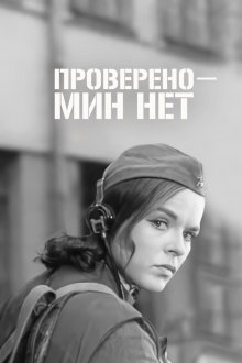  Проверено - мин нет (1965) 